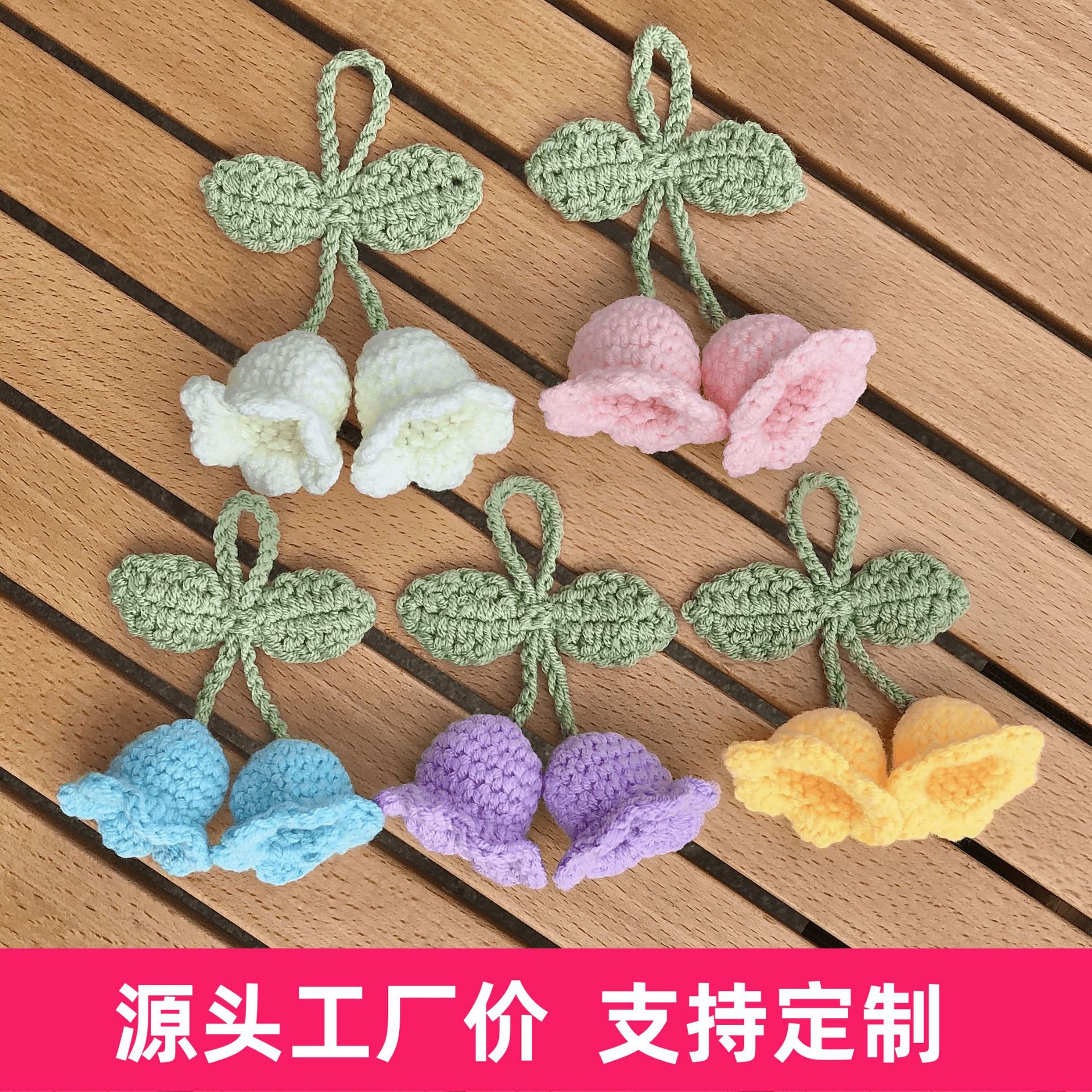 成品铃兰花毛线钩织挂件钥匙扣手机车包挂可爱玩偶小物品挂饰配件
