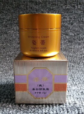 台湾姿蒂晚霜嫩肤去黄丽肤霜 姿帝化妆品老包装 亮肤