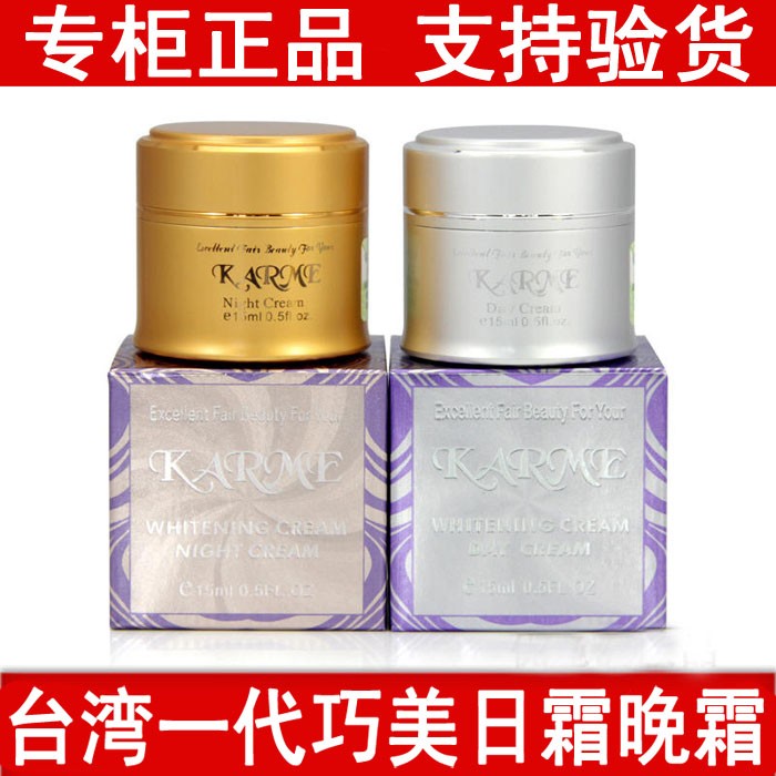 台湾巧美KARME日霜晚霜 美白祛斑霜日晚霜套装 巧美正品旗舰店