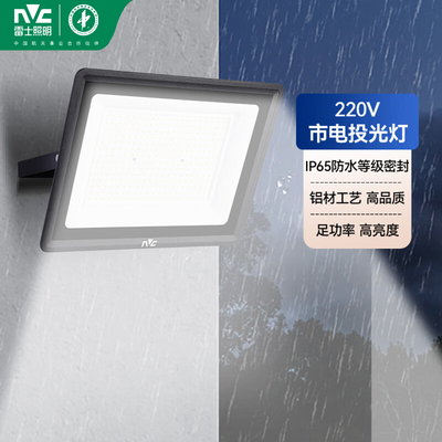 雷士220V市电IP65防水投光灯