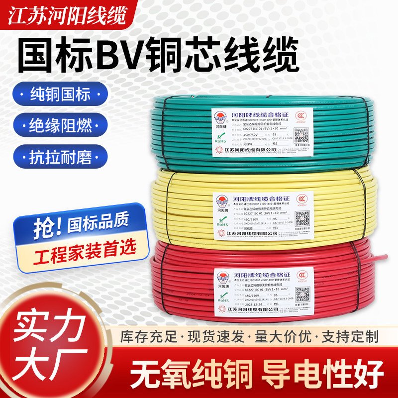 河阳国标铜芯BV电线纯铜软线95米电源硬线1/1.5/2.5平方电线电缆