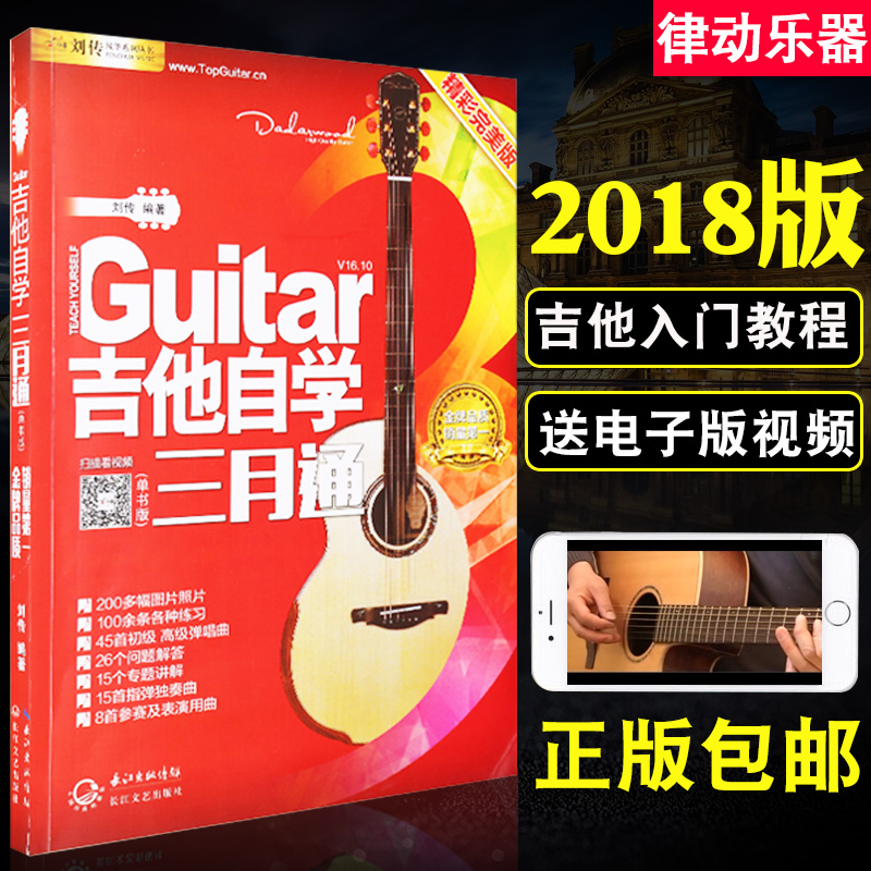吉他自学三月通 零基础入门标准教程 初学者学习弹唱曲谱流行歌曲音乐书籍 刘传民谣吉他谱乐理指弹教材2018版教学视频 吉他教学书