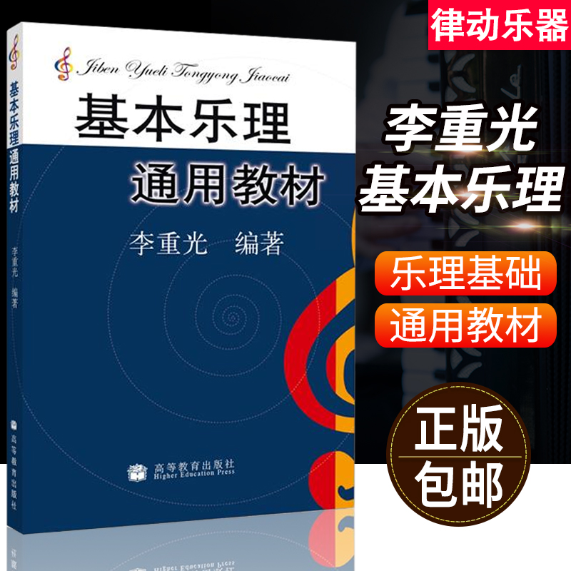 基本乐理通用教程 李重光理论钢琴吉他乐理知识基础教材 中央音乐学院 简谱五线谱零基础初学者入门自学教学书 李崇光基本乐理书