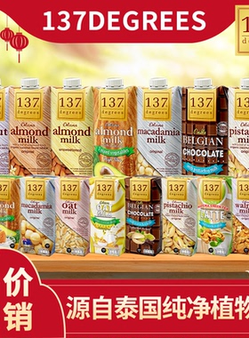 【清货】 泰国137DEGREES植物奶核桃巴旦木杏仁无乳糖坚果饮