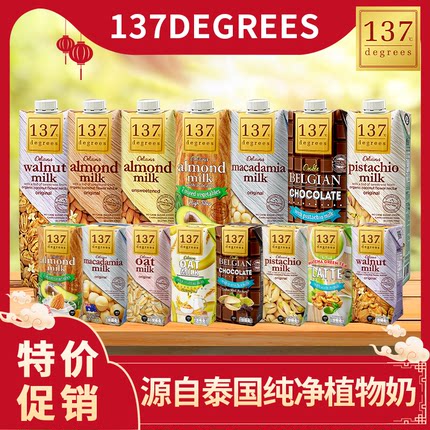 【清货】 泰国137DEGREES植物奶核桃巴旦木杏仁无乳糖坚果饮