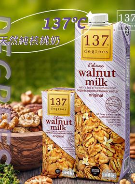 泰国进口137 Degrees纯素核桃奶无乳糖无防腐轻营养