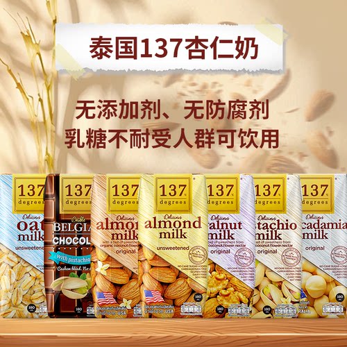 137Degrees泰国原装进口 无糖植物奶整箱 巴旦木核桃牛油果组合装