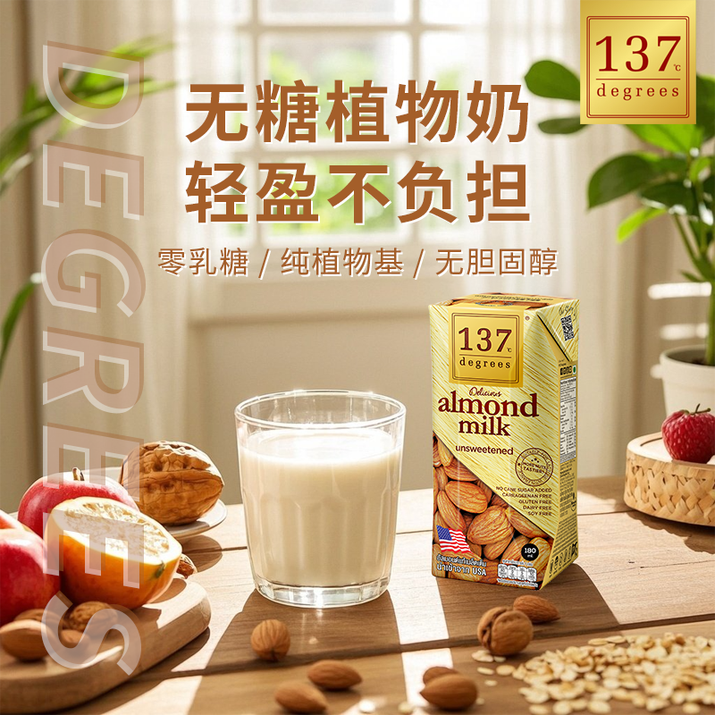 进口泰国137Degrees无糖杏仁奶装坚果植物饮料无添加防腐原味清爽
