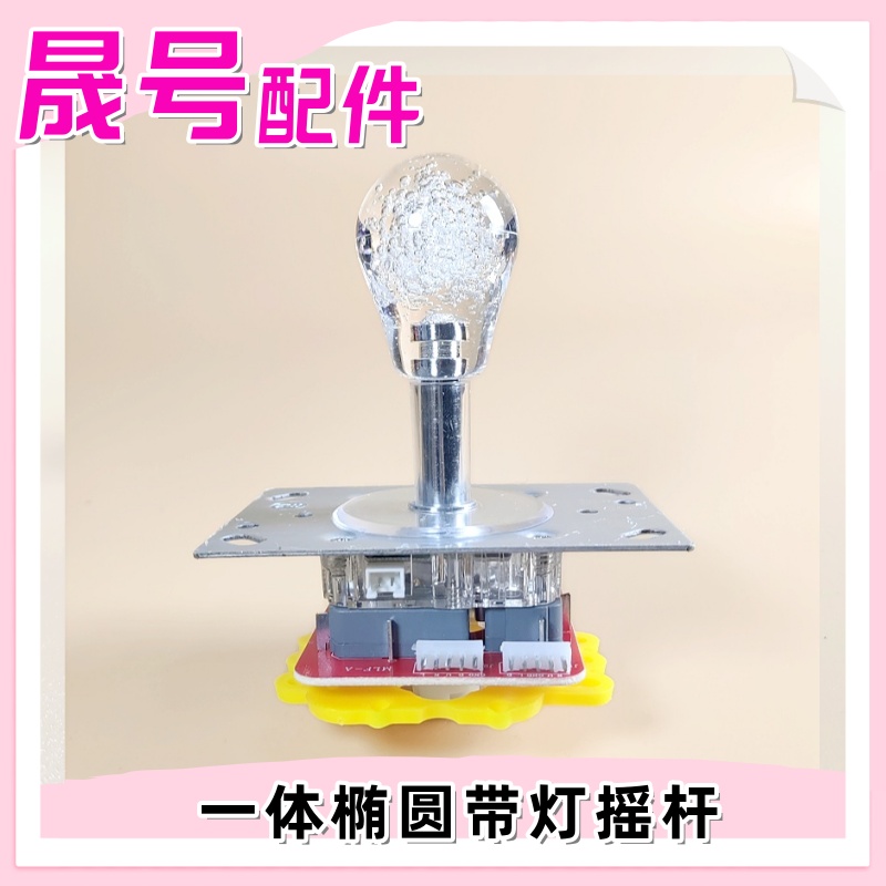 游戏机娃娃机水晶球七彩带灯一体方向摇杆配件礼品魔鬼城摇把手柄
