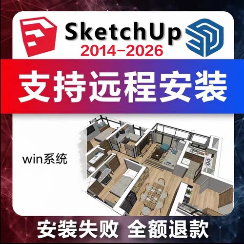 SU草图大师sketchup软件远程安装包2026/2025/2024/2020win/mac版