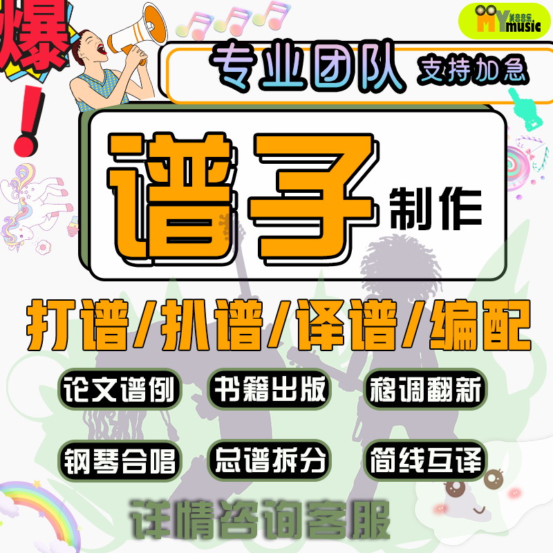 专业音乐扒谱打谱制谱编曲伴奏西贝柳斯打谱纯乐器谱MIDI线谱互译