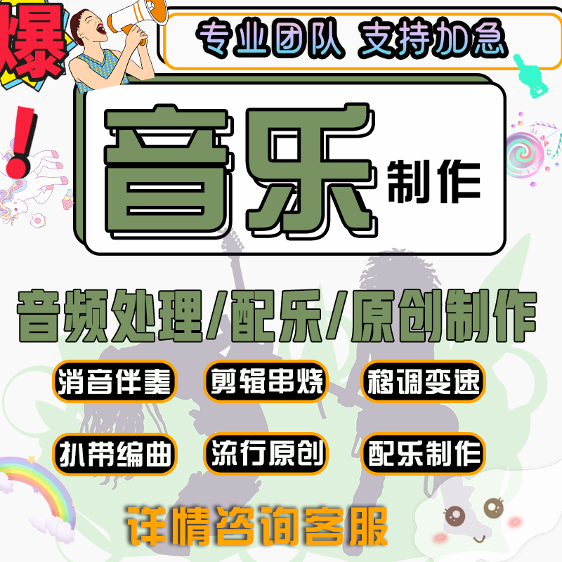 原创音乐伴奏编曲作曲消音扒谱扒带降调移调音频制作歌曲串烧剪辑,乐器/吉他/钢琴/配件,软音源,淘宝优惠券,粉丝福利购,淘宝优惠卷