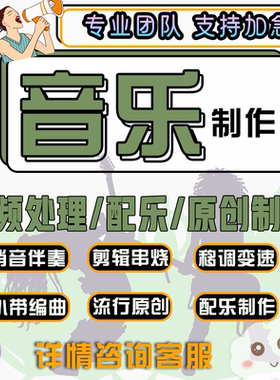 原创音乐伴奏编曲作曲消音扒谱扒带降调移调音频制作歌曲串烧剪辑