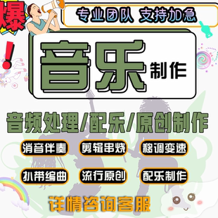原创音乐伴奏编曲作曲消音扒谱扒带降调移调音频制作歌曲串烧剪辑