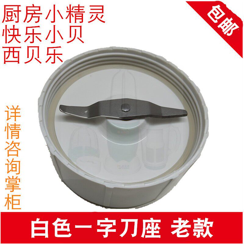 西贝乐小精灵配件一字刀座料理机