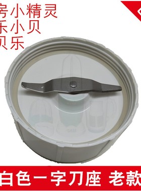 西贝乐快乐小贝厨房小精灵料理机配件SQ2119 2010 2119DX一字刀座