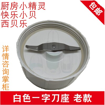 西贝乐小精灵配件一字刀座料理机