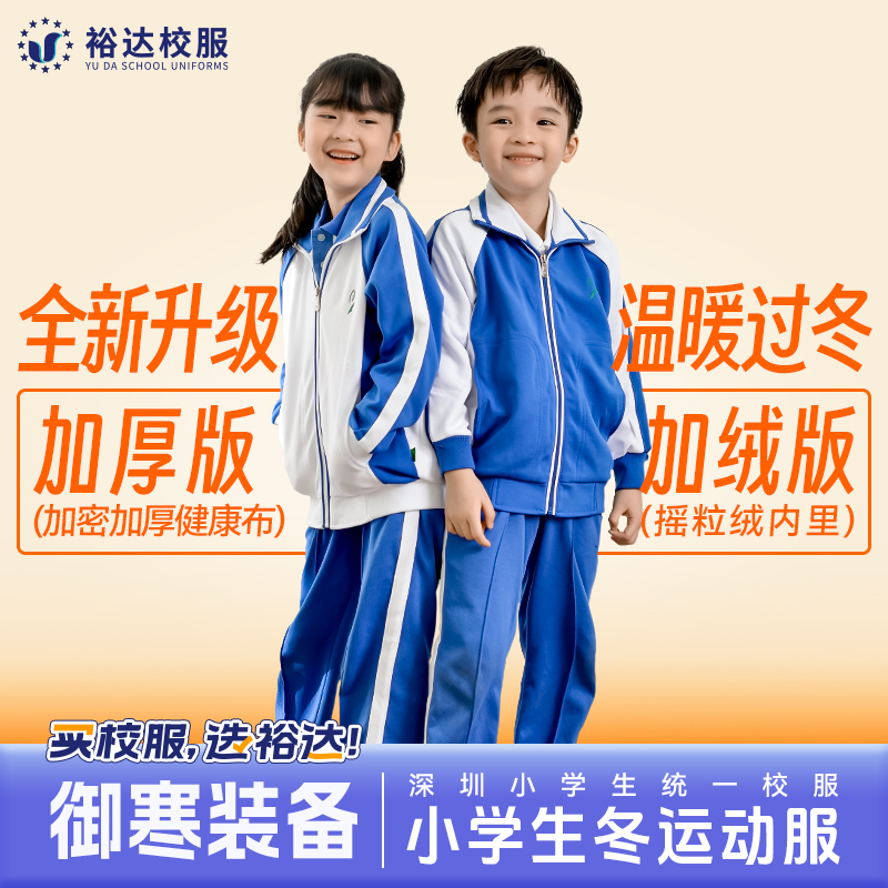 裕达深圳校服裤男女小学生加绒
