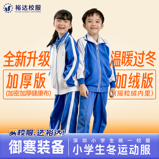 加絨加厚外套搖粒絨褲 裕達深圳校服褲 男女統(tǒng)一小學生秋冬季 長褲 子