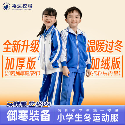 裕达深圳校服裤男女统一小学生秋冬季长裤加绒加厚外套摇粒绒裤子