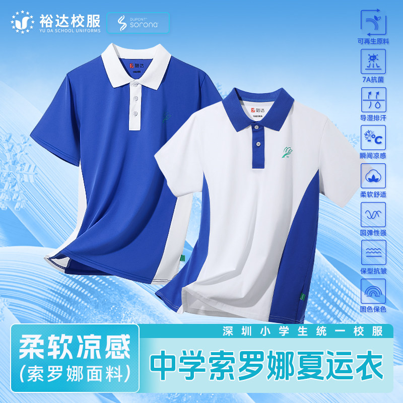 裕达深圳校服中小学生校服初中生中学生索罗娜新款运动服夏季短袖