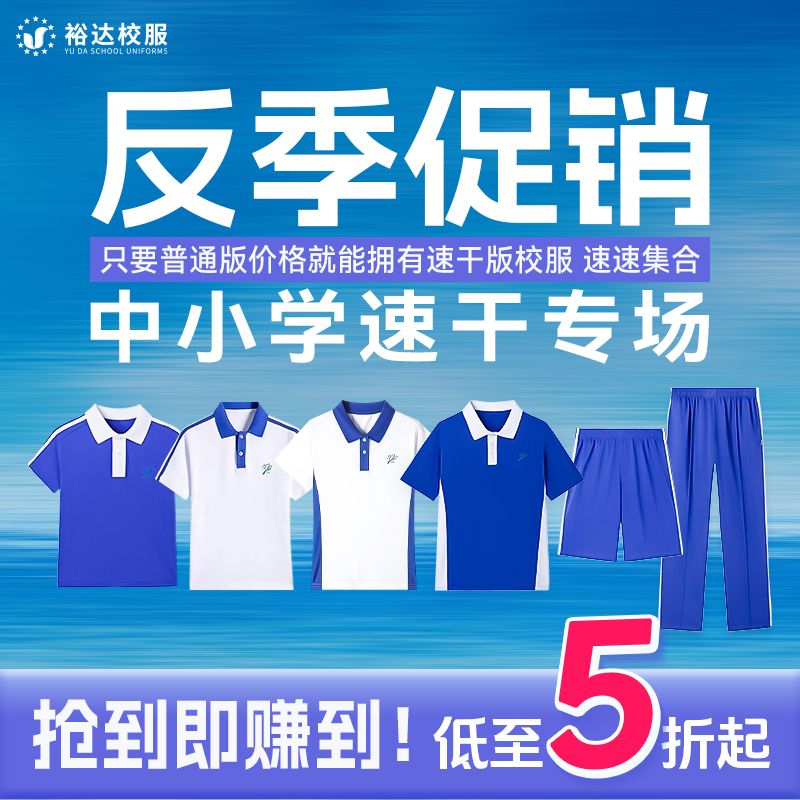 裕达深圳校服速干长裤短裤短袖