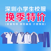 特价 高级版 裕达深圳小学生校服男女生秋冬长袖 特版 外套 长裤