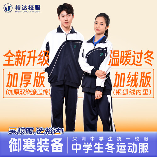 裕达校服深圳外套初高中加绒加厚