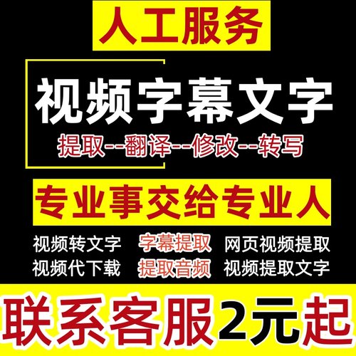 视频字幕提取转文字字幕翻译制作软件网页视频代下载音频提取文案