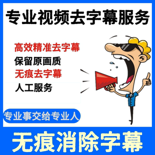 视频去字幕无痕去水印视频配字幕翻译配音剪辑加字幕提取音乐视频