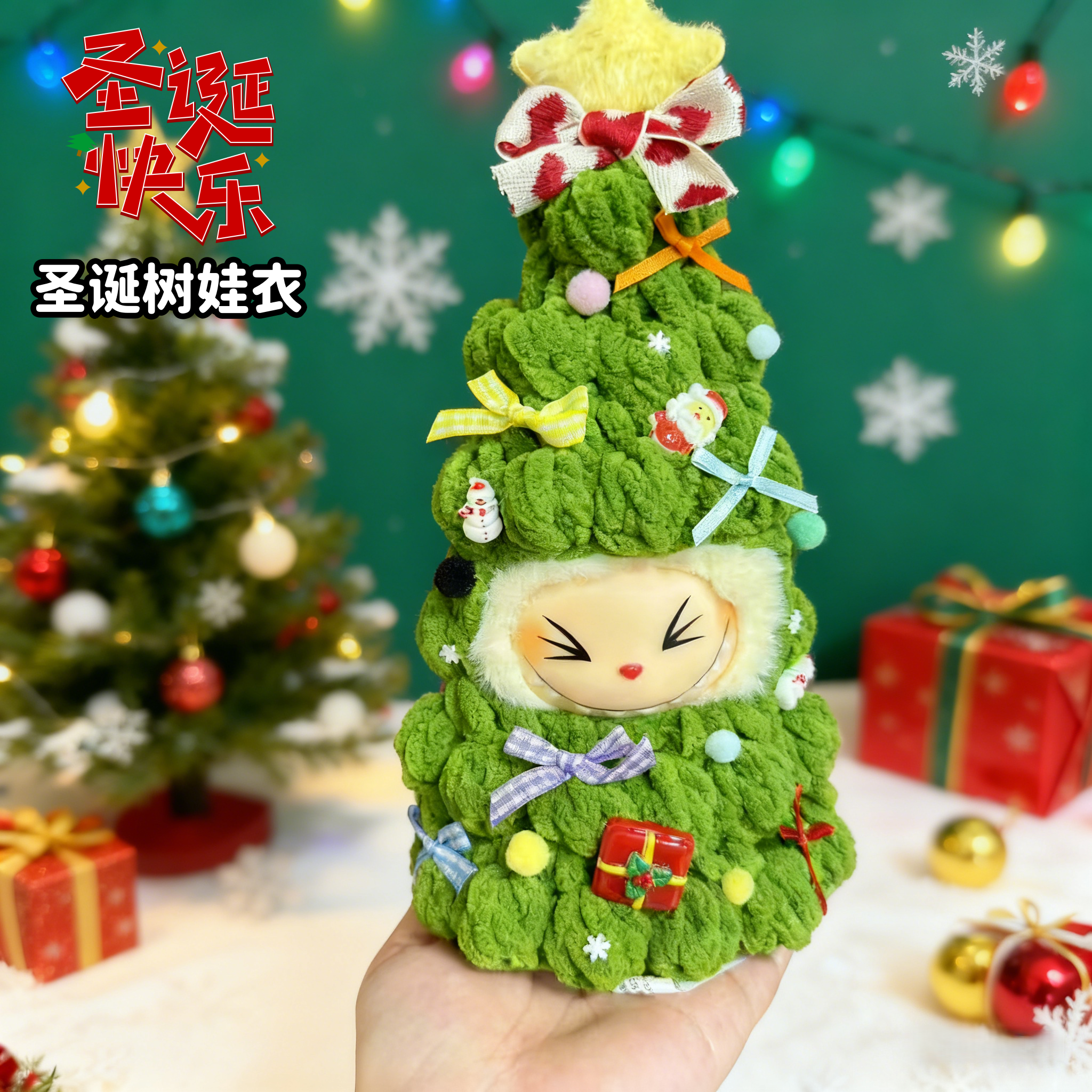 圣诞树娃衣套装labubu可穿衣服