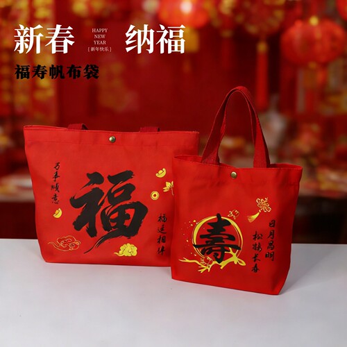 婚礼礼品袋马年伴手礼送长辈福袋寿宴回礼袋茶叶铜扣帆布袋手提袋