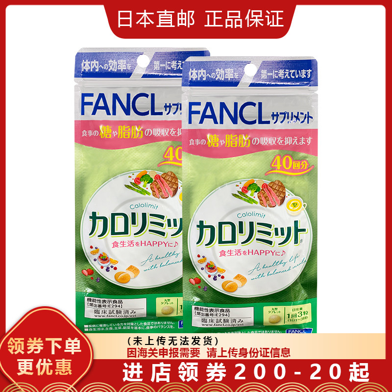 【日本直邮】FANCL热控片 (卡路里控制) 热量吸收2袋80日