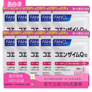 30日 日本原装 进口FANCL芳珂无添加辅酶营养精华60粒 袋 10包