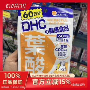 哺乳期 日本 孕妇 偏食者必服 dhc叶酸女性营养补充调理 60日