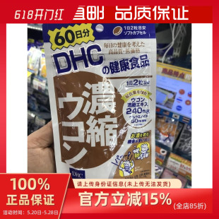 肝 日本直邮DHC 护 脏 姜黄素 应酬60日