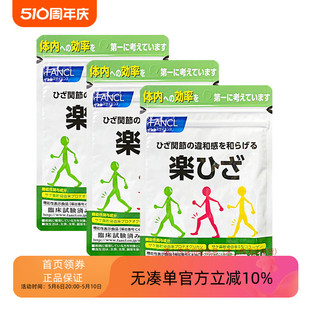 日本购直邮FANCL乐膝支援 强健关节葡萄糖胺软骨素缓解膝盖疼90日