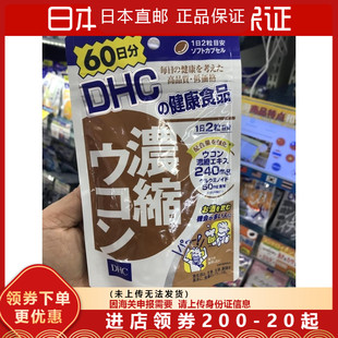 脏 日本直邮DHC 肝 护 应酬60日 姜黄素