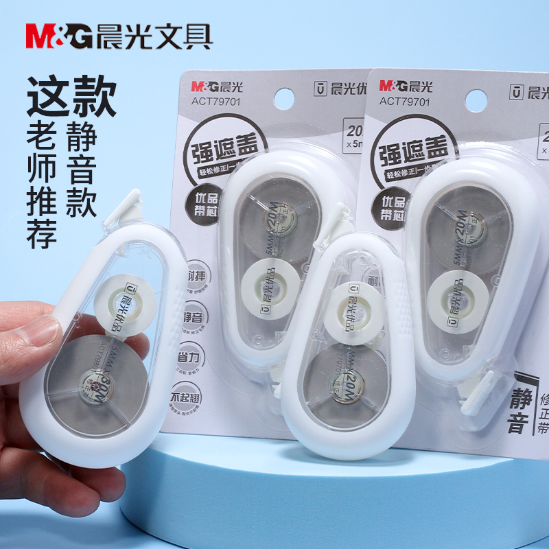 晨光优品20m/30m静音款修正带