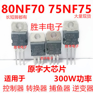 P75NF75 75N75 80N70 P80NF70 拆机场效应管逆变器电动车控制器