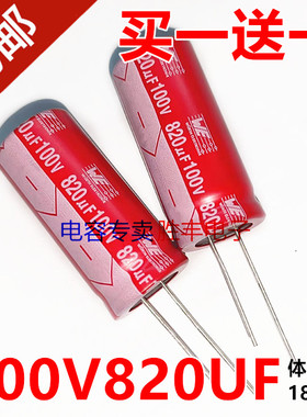 100V820UF 100V820UF红袍功放音频电源直插滤波电解电容器18X40