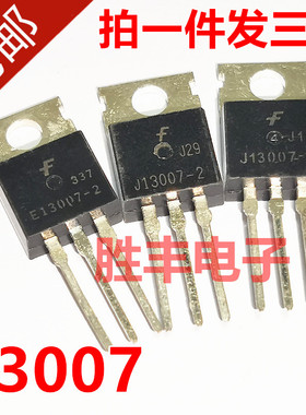 原装进口拆机电源开关三极管 E13007-1 E13007-2 J13007 13007