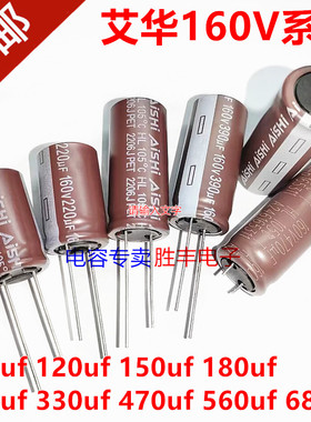 AISHI 艾华 电解电容160v100uf 220uf 330uf 390uf 470uf 680UF
