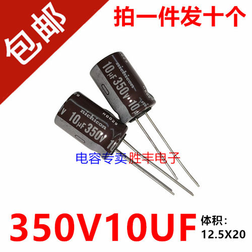 原装进口尼吉康350V10UF 10uf350v功放音频电源电解电容器12X20