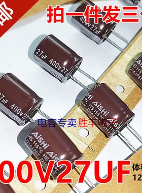 原装适用于艾华 AISHI 400V27UF  电源电容HS长寿命  12X16 115度