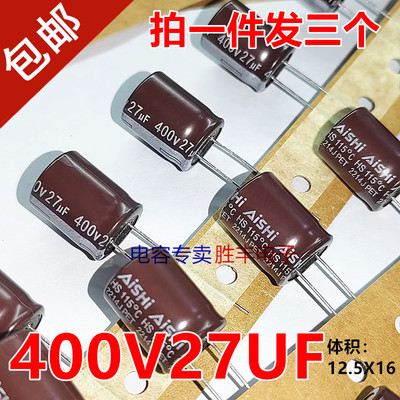 原装适用于艾华 AISHI 400V27UF  电源电容HS长寿命  12X16 115度