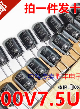 全新500V7.5UF 7.5uf500v高压电源电解电容器代6.8uf 10X13