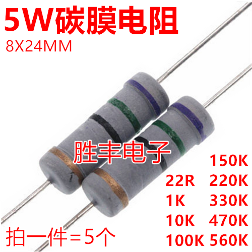 5W大功率色环碳膜电阻 22R 1/10/100/150/220/330/470/560K欧姆等