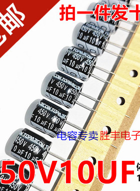 450V10UF电源板常用优质直插电解电容10UF 450V 尺寸13X13