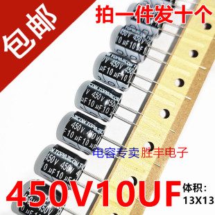 450V10UF电源板常用优质直插电解电容10UF 尺寸13X13 450V